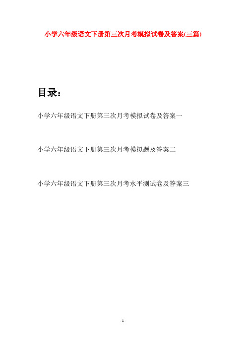 小学六年级语文下册第三次月考模拟试卷及答案(三篇)