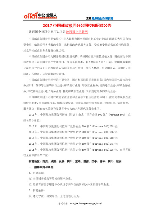 2017中国邮政陕西分公司校园招聘公告