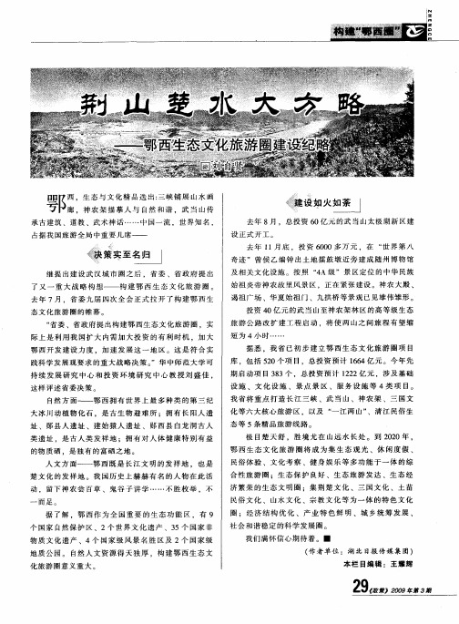 荆山楚水大方略——鄂西生态文化旅游圈建设纪略