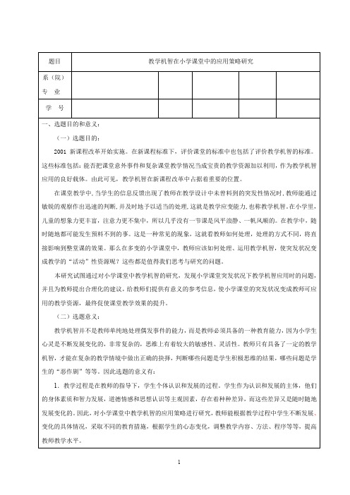 教学机智在小学课堂中的应用策略研究