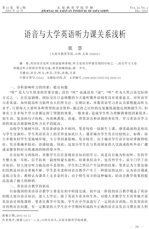 语音与大学英语听力课关系浅析