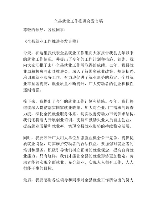 全县就业工作推进会发言稿