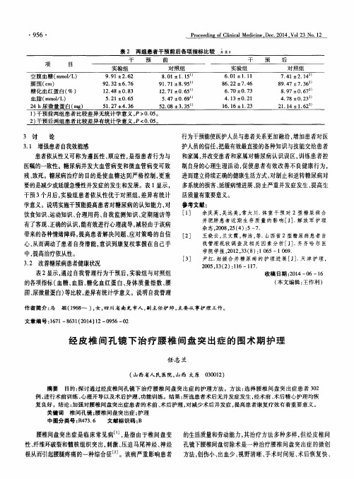 经皮椎间孔镜下治疗腰椎间盘突出症的围术期护理