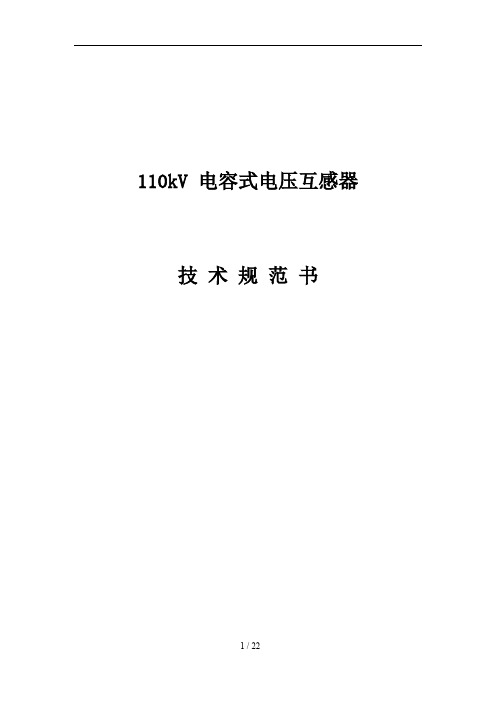 110kV 电容式电压互感器技术规范书