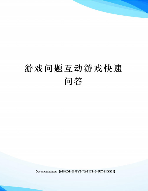 游戏问题互动游戏快速问答