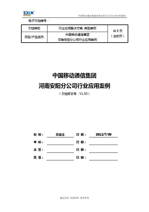 中国移动通信集团河南安阳分公司行业应用案例