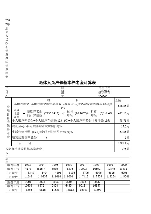 退休人员应领基本养老金计算表