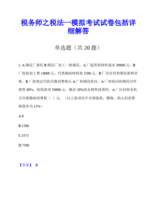 税务师之税法一模拟考试试卷包括详细解答