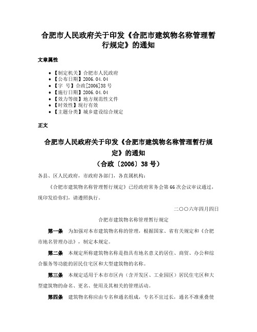 合肥市人民政府关于印发《合肥市建筑物名称管理暂行规定》的通知