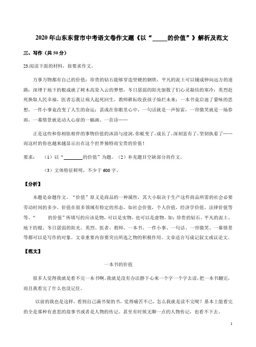 2020年山东东营市中考语文作文题《以“.....的价值”》解析及范文