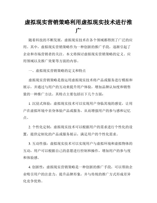 虚拟现实营销策略利用虚拟现实技术进行推广