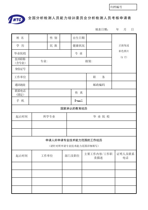 全国分析检测人员能力培训委员会分析检测人员考核申请表