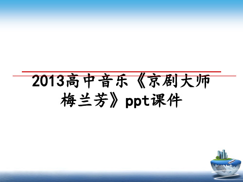 最新高中音乐《京剧大师梅兰芳》ppt课件教学讲义ppt课件