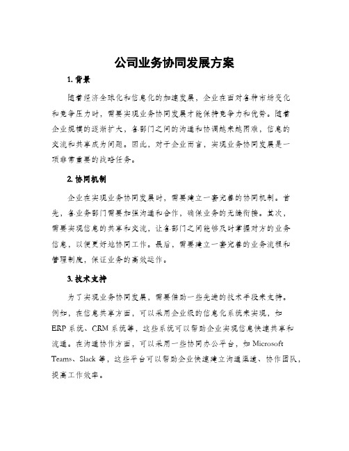 公司业务协同发展方案