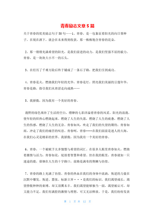 青春励志文章5篇