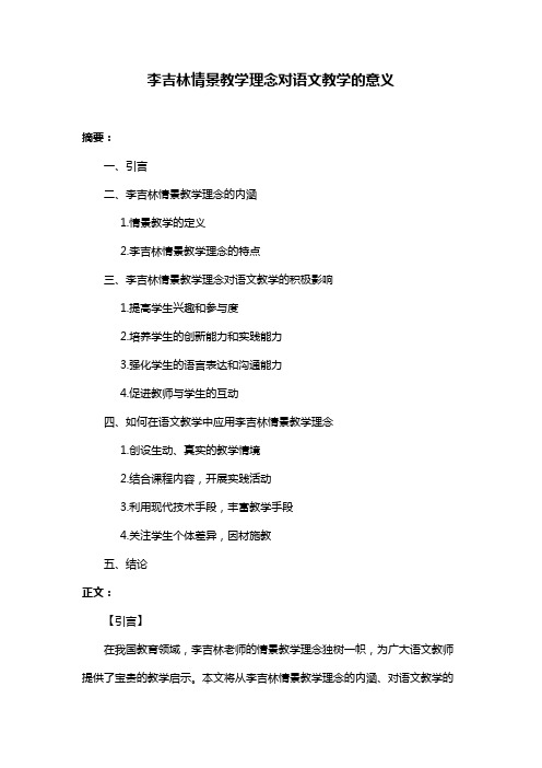 李吉林情景教学理念对语文教学的意义