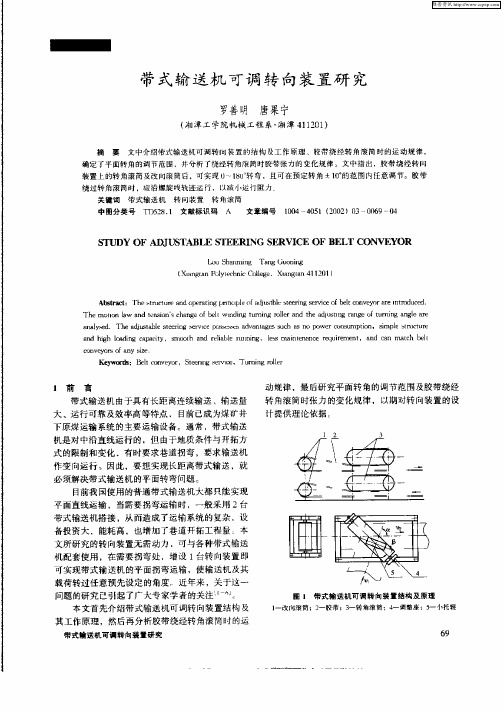 带式输送机可调转向装置研究