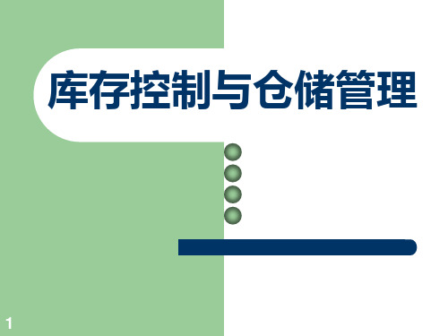 第1章  仓储和仓储管理概述概要PPT课件