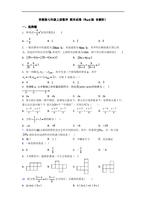 苏教版七年级上册数学 期末试卷(Word版 含解析)