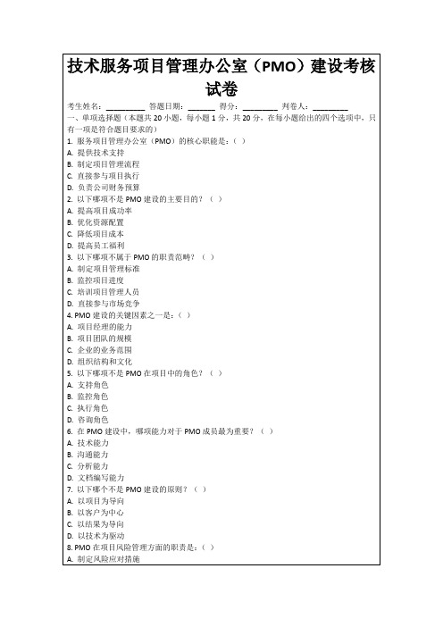 技术服务项目管理办公室(PMO)建设考核试卷