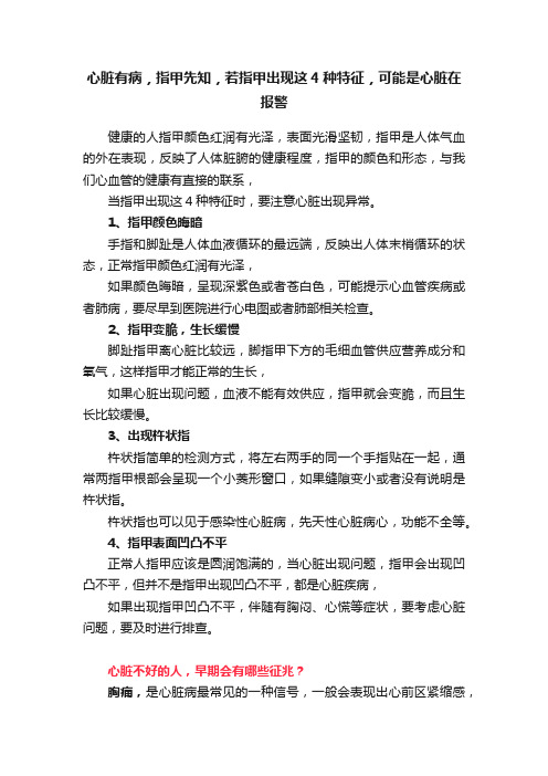 心脏有病，指甲先知，若指甲出现这4种特征，可能是心脏在报警