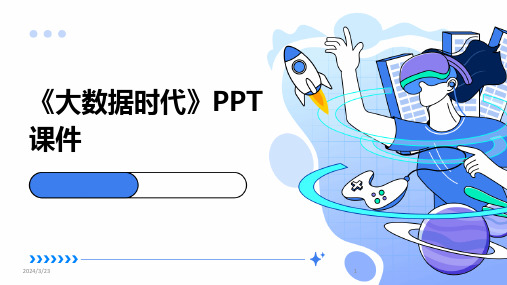 2024年度《大数据时代》PPT课件