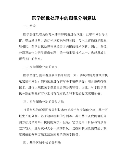 医学影像处理中的图像分割算法