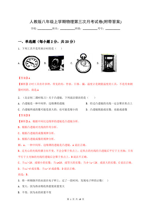 人教版八年级上学期物理第三次月考试卷(附带答案)