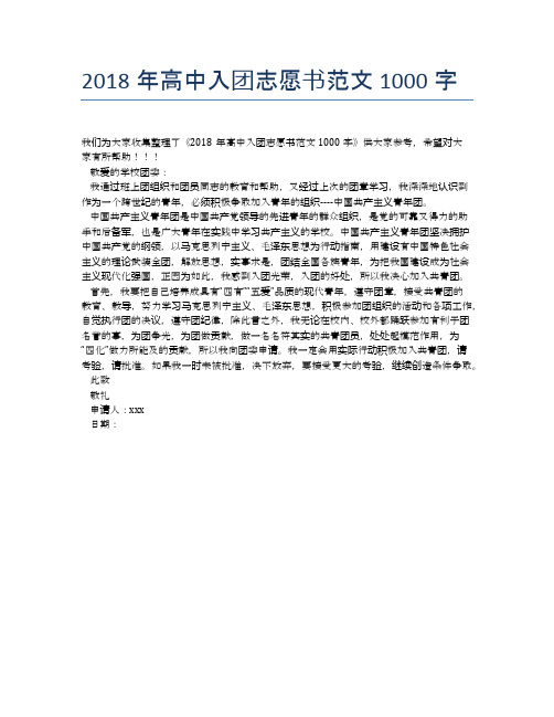 2018年高中入团志愿书范文1000字