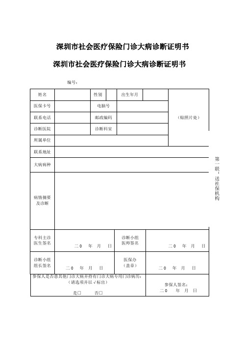 深圳市社会医疗保险门诊大病诊断证明书