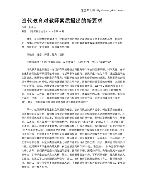 当代教育对教师素质提出的新要求