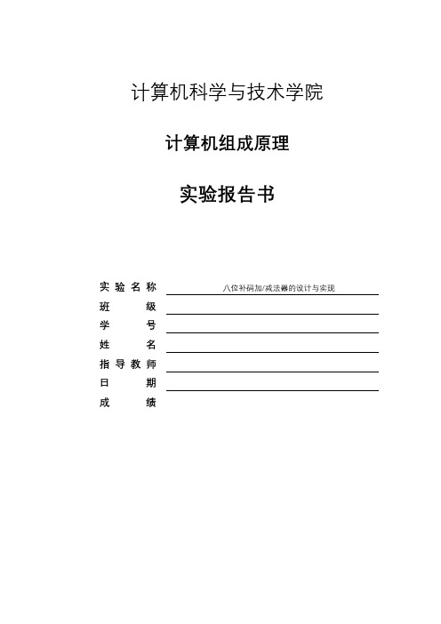 计算机组成原理实验报告-八位补码加减法器的设计与实现