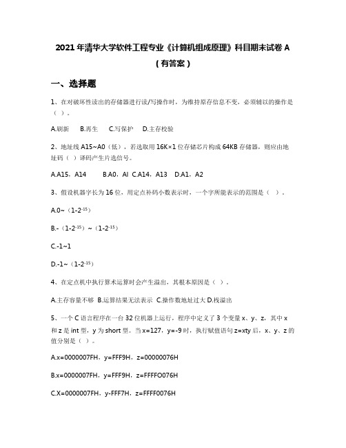 2021年清华大学软件工程专业《计算机组成原理》科目期末试卷A(有答案)