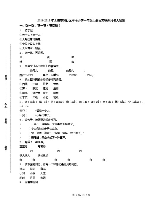 2018-2019年上海市闵行区平南小学一年级上册语文模拟月考无答案