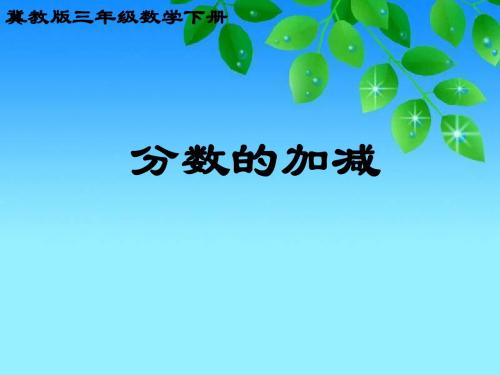 冀教版三年下分数加减法课件之一-文档资料