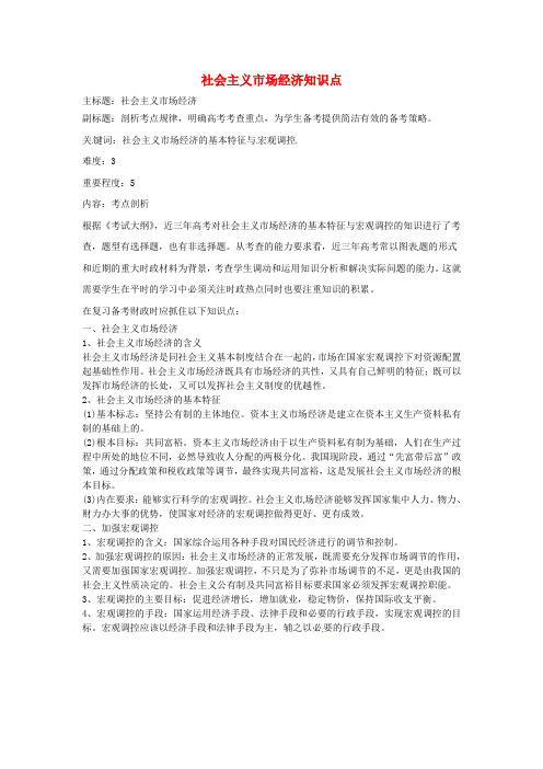 高考政治复习专题04发展社会主义市场经济社会主义市场经济考点剖析