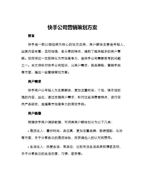 快手公司营销策划方案