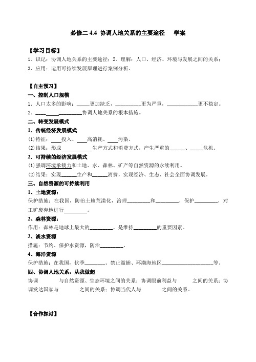 4.4协调人地关系的主要途径学案4.4协调人地关系的主要途径学案