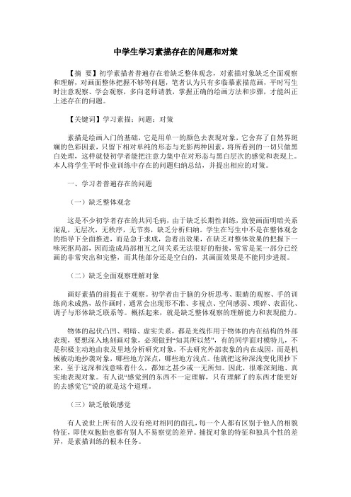 中学生学习素描存在的问题和对策