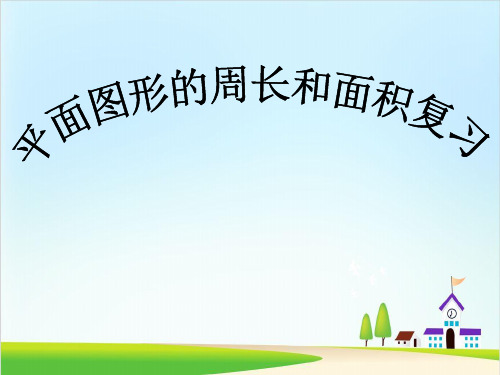 (西师大版)数学-图形与几何完美教学PPT1