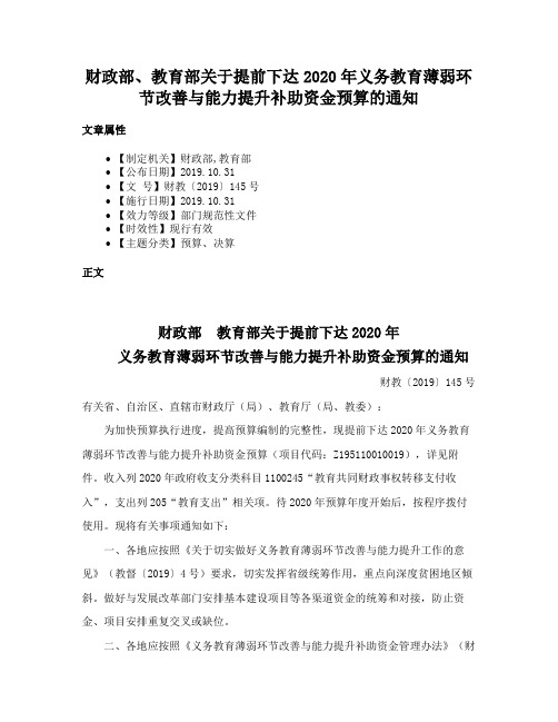 财政部、教育部关于提前下达2020年义务教育薄弱环节改善与能力提升补助资金预算的通知