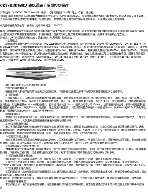 CRTSIII型板式无砟轨道施工质量控制探讨