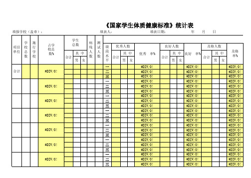 《国家学生体质健康标准》统计表