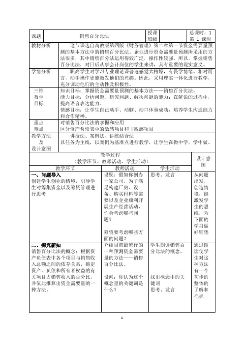 销售百分比法教案