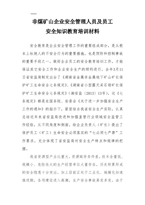 非煤矿山企业管理人员及员工安全知识教育培训材料(七条规定)