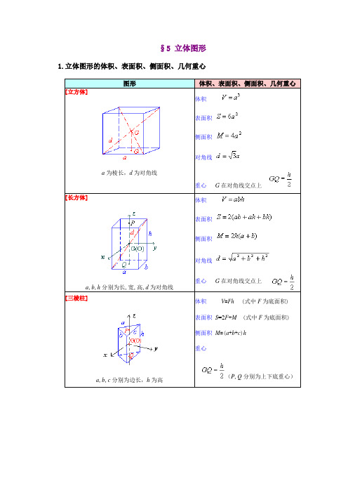 立体图形的体积、表面积、侧面积、几何重心