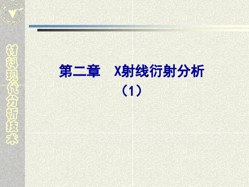 材料现代分析技术讲义-X射线衍射分析1
