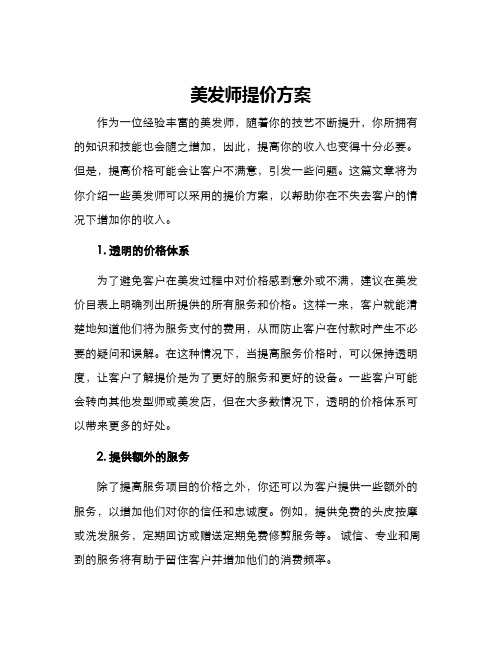 美发师提价方案