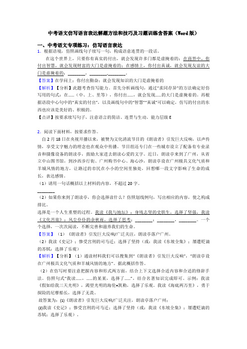 中考语文仿写语言表达解题方法和技巧及习题训练含答案(Word版)