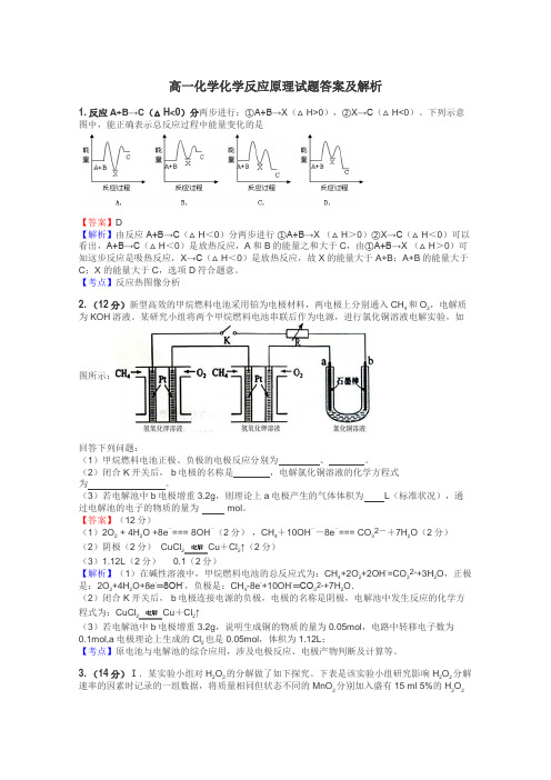 高一化学化学反应原理试题答案及解析
